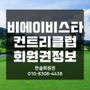 비에이비스타CC 이미지