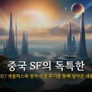 소설 | 이런 게 중국 SF의 진면모? 넷플릭스와 원작 소설 후기를 통해 알아본 새롭고 몰입감 넘치는 세계