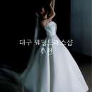 대구웨딩드레스 후기 모음 - 후기 좋은 곳 TOP7