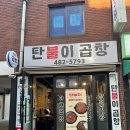 탄불이곱창 이미지