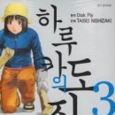 하루카의도자기 3(완결)/Disk Fly(원작),니시자키 타이세이(글/그림)/코믹(도예를테마로한작품)/대원/2012-10-17(완결) 이미지