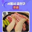 서울 가산동삼겹살 맛집 금천구 돈꿈 후기 feat.가성비 맛집