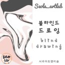세명프라자 | 초등 고학년 미술수업 겨울방학특강에서 진행한 ‘블라인드 드로잉’ 수업 ✏️👀｜석탑프라자 서라아트랩 미술