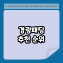 필 하우스(FILL HOUSE) | 경량 패딩 추천, 2025년 가성비 브랜드 TOP 5 (실패 없는 고르는 법, 필파워 총정리)