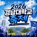 경남대학교 80주년 대동제 후기: 미래 라이프대학 평생교육상담 보육학과와 함께한 잊지 못할 추억