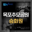 서해안장례식장 | 목포추모공원 승화원, 자택에서 임종하신 아버님 서해안장례식장 진행 후기