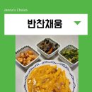 쉐프의반찬채움 이미지