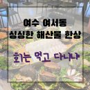 여수 여서동 횟집 추천 &#39;회먹다 ( 회는 먹고 다니냐 )&#39; 내돈내산 후기