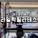 라일락__그집 | 성북구 1:1필라테스 라일락필라테스 개인레슨 수업 찐만족 후기