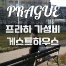 조이 게스트하우스 | 체코 프라하 가성비 게스트하우스 트래블앤조이 백팩커스 최저가 숙소 후기