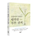지식과감성# 기독교 신간도서 《성경에서 말하는 행복한 부부 관계》