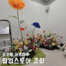 팝업스토어 조화장식, 성수동 아루마루 매장 실내 플라워 조경! 다양한 색감