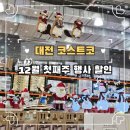 삼성자동차(주)AUTO STATION | [코스트코 대전점] : 12월 첫째주 이그제큐티브 회원 행사 할인 장보기