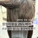 빛나는 헤어 | 창원미용실 26도헤어, 손상 없이 빛나는 물광매직 후기
