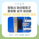 중앙동310 | 창원시 마산합포구 중앙동 상가 유리문 에버넷 로그홈 유리문 도어락 설치 후기