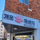 개포가마솥뚝배기 이미지