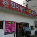 [정관] 소고기 특수부위가 너무 맛있었던 ~ 양지식육식당 이미지