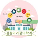 김경아가정의학과의원 이미지