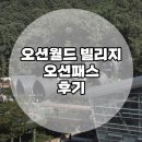 오션빌리지 | 홍천 오션월드 빌리지 방문후기 / 오션월드 100% 즐기는 방법 (오션패스는 덤 ++)