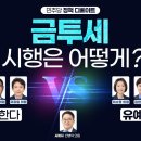 [델리민주] 금투세 시행은 어떻게? - 민주당 정책 디베이트/원내대책회의/곡성 어르신 여러분 인사 올립니다😊..(2024.09.24) 이미지