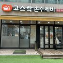 고스락 손수제비 본점