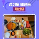 채선당 자연한가득 광주태전점 | 경기도 채선당 자연한가득 샤브샤브 무한리필 광주태전점 후기
