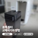 (주)휴렉 | 휴렉 필터 교체시기와 방법, 히어로 음식물처리기 손쉬웠던 후기