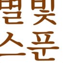별빛스푼 이미지