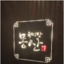 육미당 몽산 이미지