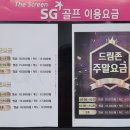 드림존스크린골프 | 의왕시 포일동 SG 드림존 스크린 골프 이용후기