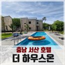 충남 서산, 펜션 더 하우스온 과 붙어 있는 온호텔 숙박후기(취사시설이 있는 레지던스 느낌의 가성비...