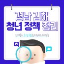 34 | 2026년도 경남 김해 미취업 청년 지원정책 정리