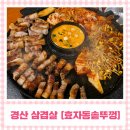 옥산 | 경산 삼겹살｜솥뚜껑에 구워 주는 듀록 흑돼지 '효자동솥뚜껑 경산옥산점' 솔직 후기