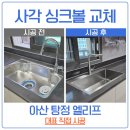 오송에프씨 | 천안 싱크볼 교체 하츠 HZ-EW8502SF 엠보+코팅 수전 FC-TS200 4WAY 폭포 수전 탕정 엘리프 시공 후기