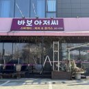 아저씨돈까스 | 청주 분평동 맛집 바보아저씨 돈까스 파스타 후기