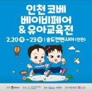 [임신축하박스] 송도 코베 베이비페어&amp;육아교육전 방문 후기 및 베베킹박스 당첨 언박싱