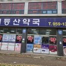 어등산약국 이미지