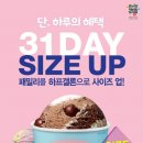 배스킨라빈스31 이미지