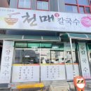 천매칼국수