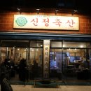 신정축산 - 부평구 주부토로 116 | 신정축산