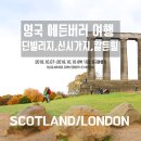 [10일간의 영국여행]4. 에든버러 여행, 딘빌리지, 신시가지, 칼튼힐, 스코틀랜드 위스키