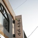 가리미김밥온의점 이미지