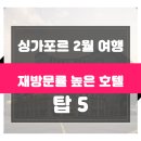 싱가포르 허니문 준비 - 또 가고 싶은 싱가포르 숙소 후기 탑5