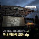 8월문화가있는날교과서로 만나는 클래식 이야기 | 올 여름 영화관 대신 영화제로 떠나야 하는 이유🎞️ 국내 영화제 소개+영화제 코디 추천!