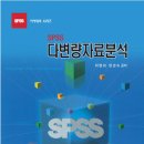 SPSS 다변량자료분석 이미지