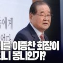 백범 김구 손자를 이종찬 회장이밀었는데 안 되니 몽니인가? [이근봉의 시사주간 팩트] 이미지