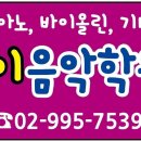 우이음악학원 이미지
