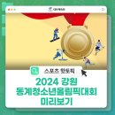 2024 강원 동계청소년올림픽대회! 이미지