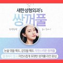 새한성형외과의원 네이버블로그