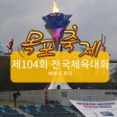 제104회 전국체육대회 폐회식 후기
